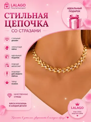 Элегантная цепочка — стильное украшение на каждый день