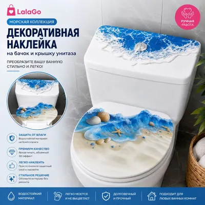 Декоративная самоклеящаяся наклейка для унитаза