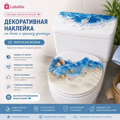 Декоративная самоклеящаяся наклейка для унитаза