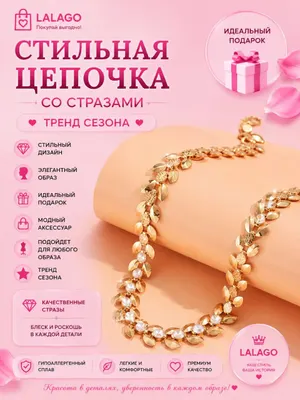Элегантная цепочка — стильное украшение на каждый день