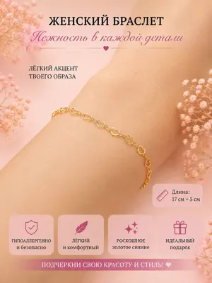 Элегантный браслет в золотистом цвете ✨