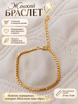 Элегантный браслет — стильная деталь вашего образа