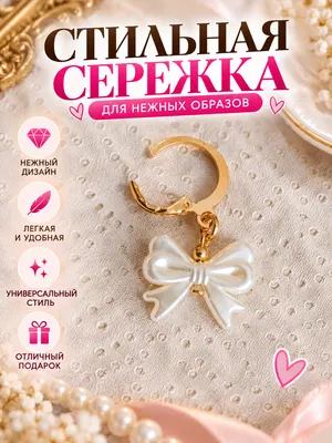 Элегантные серьги — стильный акцент для любого образа