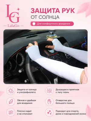 Защитные рукава от солнца и ультрафиолета