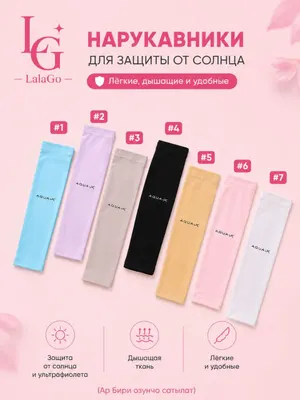 Защитные рукава от солнца и ультрафиолета