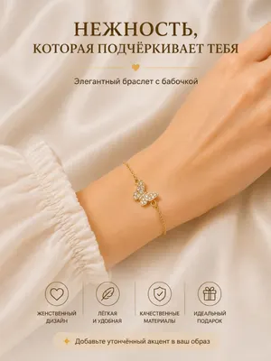 Золотистый / Бабочка