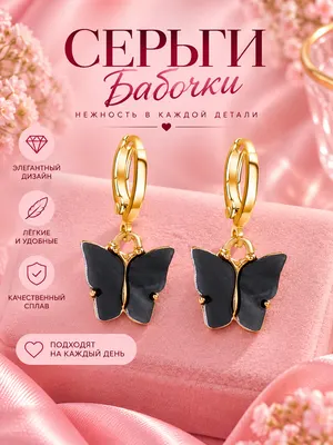 Серьги-бабочки женские золотистые с подвеской