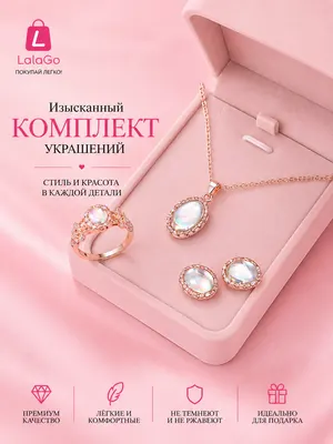 Нежный комплект с опаловым сиянием