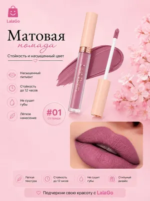 Матовая помада LalaGo