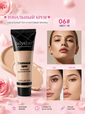 Тональный крем Julystar — матирующий тон, ровное покрытие и естественный финиш