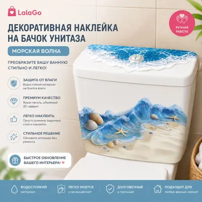Декоративная самоклеящаяся наклейка для унитаза