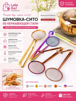 Шумовка-сито для кухни