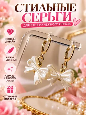 Элегантные серьги — стильный акцент для любого образа