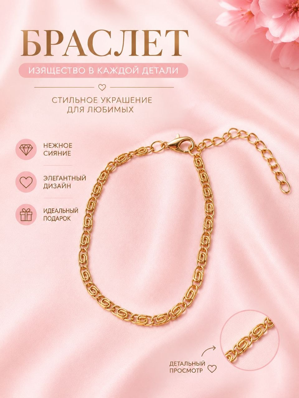 Золотистый / Браслет79